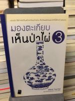 มองตะเกียบเห็นป่าไผ่ เล่ม 3 ผู้เขียน: นิธิพันธ์ วิประวิทย์