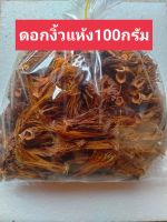 ดอกงิ้วตากแห้ง 2แดด/ขนาด100กรัม/ราคา25บาทจร้า#ดอกงิ้วตากแห้ง#ขนมจีนน้ำงิ้ว

??เก็บเองจากธรรมชาติ ผ่านการตากแห้ง ด้วย แสงแดดอาทิตย์ หลายแดด
?ดอกงิ้วที่นำมาประกอบอาหาร เข้ากับน้ำเงี้ยว(น้ำงิ้ว) แกงป่า หรือ นำมาแช่น้ำ ชุบแป้งแล้วทอดกรอบก็ได้
#ดอกงิ้วตากแ