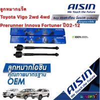 ลูกหมากแร็ค ยี่ห้อ AISIN รหัส JANT-4026 OEM ติดรถ Toyota Vigo 2wd 4wd Prerunner Innova Fortuner ปี02-12