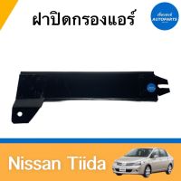 ฝาปิดกรองแอร์  สำหรับรถ Nissan Tiida ยี่ห้อ Nissan แท้ รหัสสินค้า 05014098