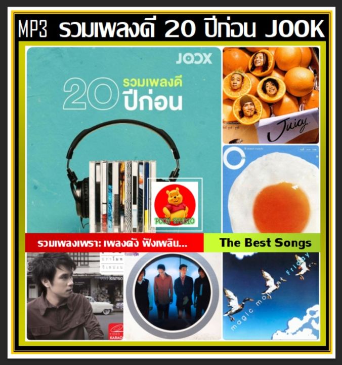 usb-mp3-สตริงรวมฮิต-รวมเพลงดี-20-ปีก่อน-by-joox-2022-เพลงไทย-เพลงเพราะฟังเพลิน-เพลงเก่าเราฟัง-แฟลชไดร์ฟ-ลงเพลงพร้อมฟัง-100-เพลง