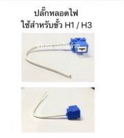 ปลั๊กไฟหน้า ขั้ว H1 / H3 TOYOTA