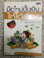 หนังสือ มือใหม่ปั่นเงินให้ได้ล้าน