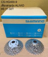 เฟืองสวมหลังจักรยาน Shimano Alivio 9speed.11-32T