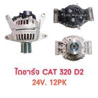 ไดชาร์จMITSUBISHI CAT320D2,24V.12PK