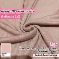 ผ้ายืด ผ้าร่อง 2x2 สีนูด เนื้อคอตตอน 180 แกรม หน้ากว้าง 125 ซ.ม. ขายเป็นเมตร cotton rib fabric 180  gsm. nude color