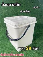 ถังพลาสติก ถังปี๊บ ถังเหลี่ยม มือ 1 บรรจุ 20 ลิตร สีขาว B(ครีม) หูหิ้วพลาสติกสีดำแข็ง+ ฝาล็อค 1 ห่วง