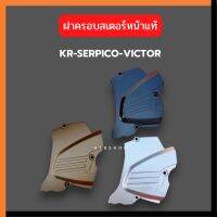 ฝาครอบสเตอร์หน้า รหัส 14026A แท้เบิกศูนย์ สำหรับใส่ KR150 SERPICO VICTOR ฝาครอบสเตอหน้าเคอา สเตอหน้าเคอา