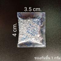 ซองกันชื้น Silica Gel 1g/100 ซอง