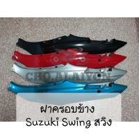 ฝาครอบข้าง Suzuki Swing สวิง มีทั้งหมด 4 สี (ราคาต่อคู่)