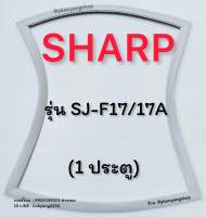 ขอบยางตู้เย็น SHARP รุ่น SJ-F17/17A (1 ประตู)