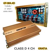 D-4CH GRATIA GT-984.4D 3000Watts ขับกลางแหลมรวม 16 ดอก อิ่มๆ ไม่ร้อน