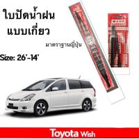 ใบปัดน้ำฝน TOYOTA WISH ของญี่ปุ่น AWB ใบปัด โตโยต้า วิช ทุกรุ่น