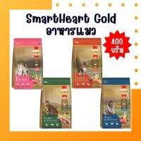 พร้อมส่ง ไม่ค้างสต็อค SmartHeart Gold แมว ขนาด 400g อาหารเม็ดแมวสมาร์ทฮาร์ทโกลด์ มี 4 สูตร