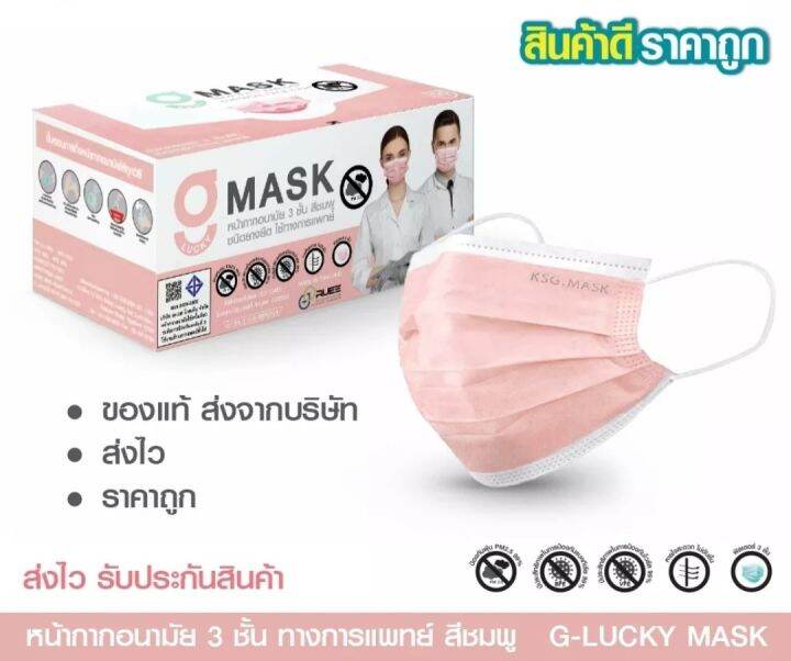 g-lucky-mask-หน้ากากอนามัย-สีชมพู-แบรนด์-ksg-สินค้าผลิตในประเทศไทย-หนา-3-ชั้น-ขายยกลัง-20-กล่อง-กล่องล่ะ-50-ชิ้น