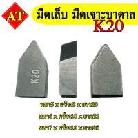 มีดเล็บ มีดเจาะบาดาล K20