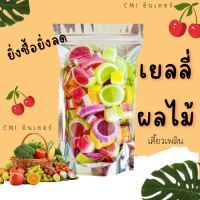 เยลลี่ผลไม้ คละรสได้