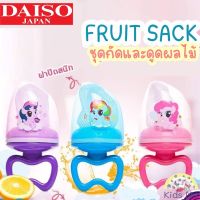 Daiso  ชุดกัดและดูดผลไม้ ตาข่ายดูดผักและผลไม้ สำหรับเด็ก พร้อมส่ง