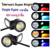 ไฟตาแมว Super Bright EagleEyes+ขายึด  12vมี 4สี บรรจุ2ชิ้น