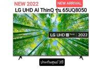 (NEW UHD 4K TV รุ่น 65UQ8050PSB ขนาด 65 นี้ว UQ8050 Series (65UQ8050, UQ8050PSB)