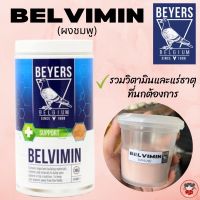 ผงชมพูแบ่งขายbelvimin วิตามินบำรุงนก