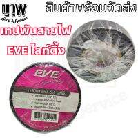 เทปพันสายไฟ EVE Lighting สีดำ (ม้วนใหญ่) ขนาด หนา 0.13 มม. กว้าง 19 มม. ยาว 20 เมตร