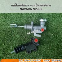 แม่ปั๊มครัชบน + แม่ปั๊มครัชล่าง
NAVARA NP300 นาวาร่า NP300 ซื้อคู่ถูกกว่า สินค้าใหม่ พร้อมส่ง