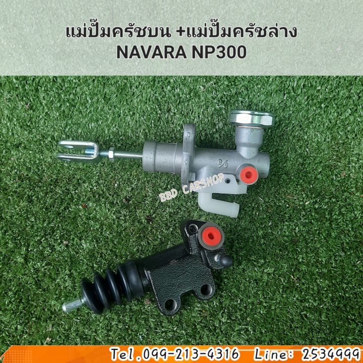 แม่ปั๊มครัชบน-แม่ปั๊มครัชล่าง-navara-np300-นาวาร่า-np300-ซื้อคู่ถูกกว่า-สินค้าใหม่-พร้อมส่ง