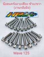 น็อตเลสชุดแคร้งเครื่องซ้าย-ขวา หัวเฟือง Wave125R/S,125i,LED,บังลม(งานกลึงมือ)