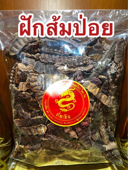 ฝักส้มป่อย-ส้มป่อย-ฝักส้มป่อยแห้งสำหรับทำน้ำมนต์500กรัม90บาท