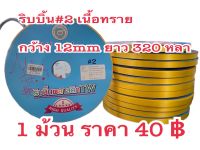 ริบบิ้น#2 พับเหรียญสีเหลืองเนื้อทรายมัน 1ม้วนราคา40฿ ยาว320หลา