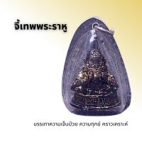 จี้พระราหู राहु