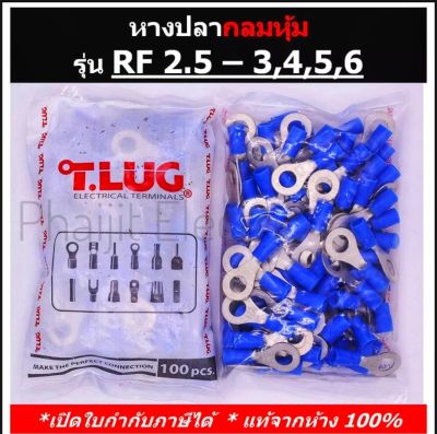 (100 ชิ้น/ถุง) TLUG หางปลากลมหุ้ม เบอร์ 2.5 RF 2.5-3, 2.5-4, 2.5-5, 2.5-6 (T-Lug) RF 2.5-3,4,5 หางปลากลมหุ้ม ใช้กับสาย 2.5 sq.mm สีน้ำเงิน Insulated Ring Terminals 100 Pieces/Pack