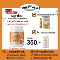 Whery well เวรี่ เวล เวย์โปรตีน รสชาไทย 1 กระปุก พร้อมของแถมและวิธีการทาน