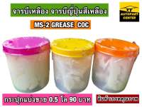 จารบีเหลือง จารบีสีเหลือง (จารบีญี่ปุ่น MS-2 GREASE COC) ตักแบ่ง 0.5 โล 1 โล และ 5 โล ใช้กับงานอเนกประสงค์ทั่วไป