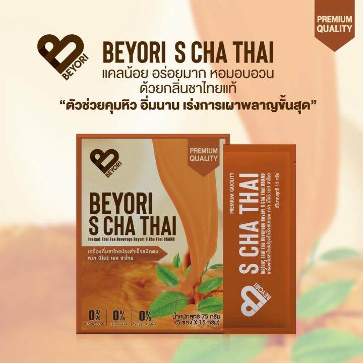 beyori-ชงผอม-นมชาไทย-คุมหิว-แม่มุ้ยกินแซ่บ-1-กล่อง-5ซอง