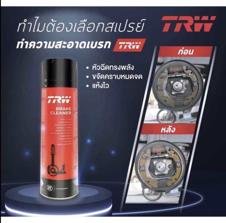 สเปร์ยล้างเบรค-trw-brake-cleaner-pfc105-1-กระป๋อง-สเปรย์ทำความสะอาดเบรค-pfc105-สำหรับจานเบรกรถทุกรุ่น-ขนาด-500-มล