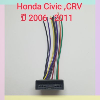 ปลั๊กสายไฟ ตรงรุ่น รถ Honda Civic  CRV ปี2006-2011 รถ ซีวิค ซีอาร์วี ปลั๊กหลังวิทยุ ไม่ต้องตัดต่อสาย