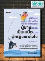 หนังสือ ผู้หญิงโง่เป็นเหยื่อของผู้ชายฉลาด ผู้ชายฉลาดเป็นเหยื่อของผู้หญิงแกล้งโง่