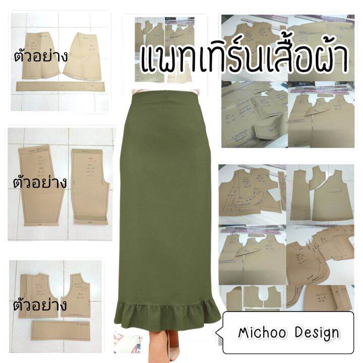 แพทเทิร์น-กระโปรงยาว-แต่งระบาย-กระดาษสีน้ำตาล