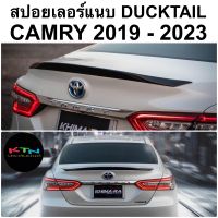 สปอยเลอร์ ทรงแนบ DUCKTAIL สำหรับ CAMRY 2019 2020 2021 2022 ไม่ต้องเจาะรถ