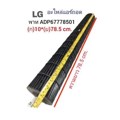 ใบพัดลมคอยล์เย็นแอร์ LG/Part No:ADP67778501 (10*78.5 cm) เดือยยาว 3 ซม. ***อะไหล่แท้อะไหล่ถอด