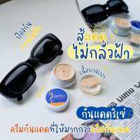 กันแดดริเช่ผสมรองพึ้นไม่วอกไม่เทา3