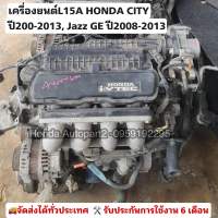 เครื่องยนต์L15A HONDA CITY ปี2008-2012 มือสองรับประกัน 6เดือน