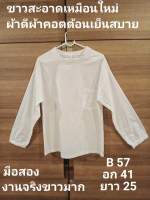 B57เสื้อขาวผู้หญิงมือสองสภาพดี100%ไม่มีตำหนิ ผ้าดีผ้าคอตต้อนเย็นสบาย เนื้อผ้าไม่บาง ขาวเหมือนใหม่สะอาด อก41