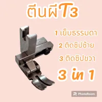 ตีนผีT3 ตีนผีอุตรสาหดรรม ติดซิปซ้าย ติดซิปขวา