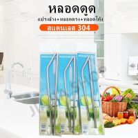 หลอดดูด แบบคู่ สแตนเลส 304 （ได้แปรงล้าง+หลอดตรง+หลอดโค้ง）