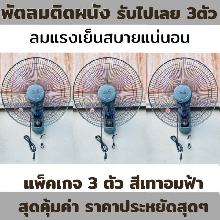 พัดลมติดผนัง-16-นิ้ว-พัดลม-3-ใบพัด-สินค้าตรงปกแน่นอน-พัดลมชนิดส่าย-สีสวย-สีเทา-แพ็คเกจสุดคุ้ม-ราคาประหยัด-2-แถม-1-รุ่น-senfen-น้ำหนักเบา-พัดเย็นสบาย-เหมาะกับอากาศร้อนๆ-จัดส่งเร็ว-สินค้ามีประกัน