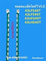 หลอดเเบล็คไลท์ทีวีLG ตรงรุ่น 43LH540T 43UF690T 43LF540T 43LF590T #อะไหล่ทีวีเเอลจี #หลอดเเบล็คไลท์ทีวี #หลอดLED