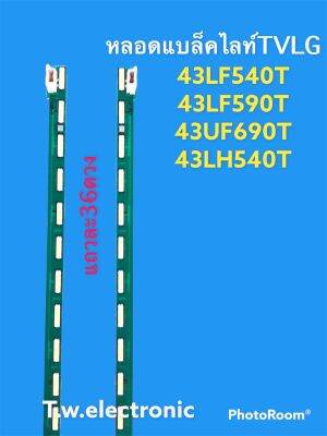 หลอดเเบล็คไลท์ทีวีLG ตรงรุ่น 43LH540T 43UF690T 43LF540T 43LF590T #อะไหล่ทีวีเเอลจี #หลอดเเบล็คไลท์ทีวี #หลอดLED